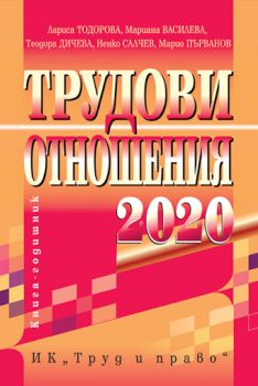 Трудови отношения 2020 г. - Труд и право - онлайн книжарница Сиела | Ciela.com