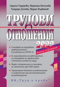 Трудови отношения - 2022 - Онлайн книжарница Сиела | Ciela.com