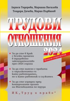 Трудови отношения - 2024 + Достъп до сайт - Лариса Тодорова и колектив - 9789546083234 - Труд и право - Онлайн книжарница Ciela | ciela.com