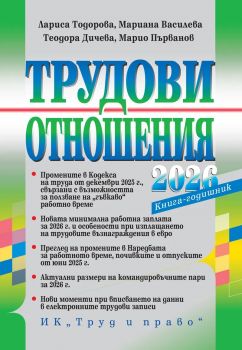 Трудови отношения - 2026 - Лариса Тодорова и колектив - 9789546083555 - Труд и право - Онлайн книжарница Ciela | ciela.com