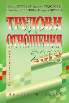 Трудови отношения - 2018 + CD - Труд и право - онлайн книжарница Сиела | Ciela.com  