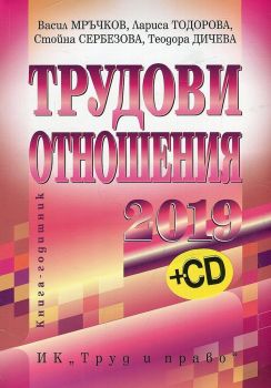Трудови отношения - 2019 г. + CD - Труд и право - онлайн книжарница Сиела | Ciela.com