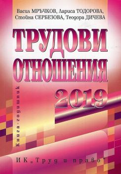 Трудови отношения - 2019 г. - Труд и право - онлайн книжарница Сиела | Ciela.com