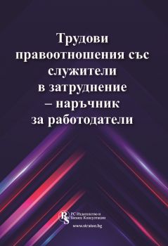 Трудови правоотношения със служители в затруднение - наръчник за работодатели - Онлайн книжарница Сиела | Ciela.com