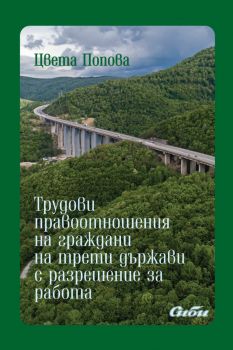 Трудови правоотношения на граждани на трети държави с разрешение за работа - Цвета Попова - Сиби - 9786192263195 - Онлайн книжарница Ciela | ciela.com