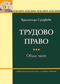 Трудово право - обща част, лекции