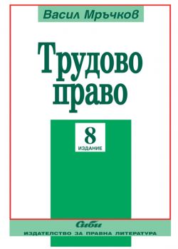 Трудово право/ 8. издание