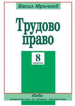 Трудово право/ 8. издание