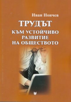 Трудът. Към устойчиво развитие на обществото