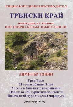 Трънски край  енциклопедичен пътеводител 