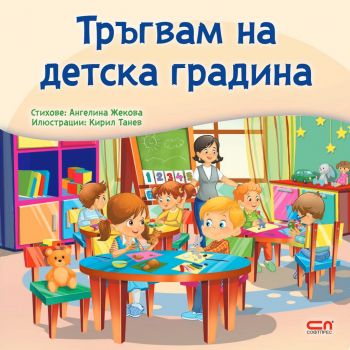 Тръгвам на детска градина - Онлайн книжарница Сиела | Ciela.com