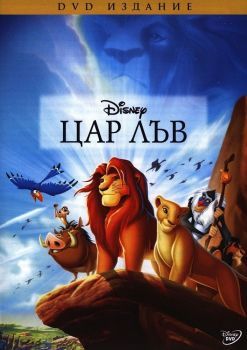 Цар Лъв - DVD - онлайн книжарница Сиела | Ciela.com 