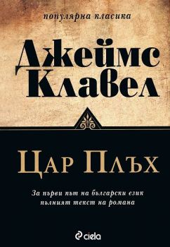 Цар Плъх - Джеймс Клавел - 9789542804499 - Онлайн книжарница Ciela | Ciela.com