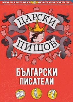 Царски пищов - Български писатели - Онлайн книжарница Сиела | Ciela.com