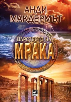 Царството на мрака - Анди Макдермът - Ибис - 9786191573691 - Онлайн книжарница Ciela | Ciela.com