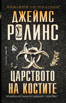 Царството на костите - Отряд СИГМА - Джеймс Ролинс - Бард - 9786190301325 - Онлайн книжарница Ciela | Ciela.com