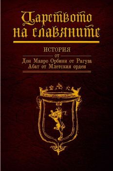 Царството на славяните - Мавро Орбини - Дамян Яков -  онлайн книжарница Сиела | Ciela.com