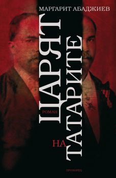 Царят на татарите - Маргарит Абаджиев - Прозорец - 9786192430849 - Онлайн книжарница Ciela | Ciela.com