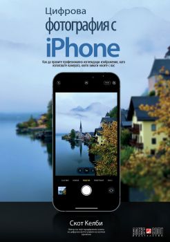 Цифрова фотография с iPhone - Онлайн книжарница Сиела | Ciela.com