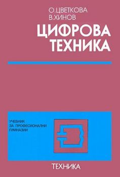 Цифрова техника - Огняна Цветкова - Техника - 9789540305073 - Онлайн книжарница Ciela | ciela.com