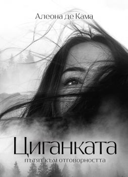 Циганката - книга 1 - Пътят към отговорността - Алеона де Кама - 9786199077146 - Онлайн книжарница Ciela | ciela.com