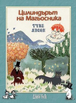 Цилиндърът на Магьосника -  онлайн книжарница Сиела | Ciela.com 