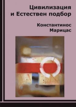 Цивилизация и естествен подбор - Константинос Марицас - КМ Издателство ООД - 9786199103753 - Онлайн книжарница Ciela | Ciela.com