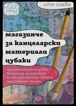 Магазинче за канцеларски материали Цубаки - Ито Огава - 9789547834460 - Локус Пъблишинг - Онлайн книжарница Ciela | ciela.com