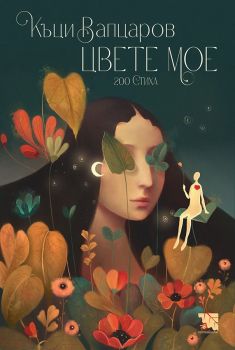 Цвете мое - Къци Вапцаров - 9786197771817 - Потайниче - Онлайн книжарница Ciela | ciela.com