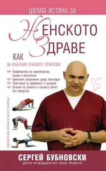 Цялата истина на женското здраве - Сергей Бубновски - Жануа 98 - 9789543761340 - Онлайн книжарница Ciela | Ciela.com