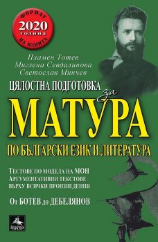 Цялостна подготовка за матура по Български език и Литература - Персей - онлайн книжарница Сиела | Ciela.com 