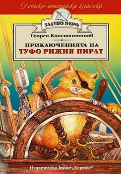 Приключенията на Туфо рижия пират - Георги Константинов - Хермес - онлайн книжарница Сиела | Ciela.com