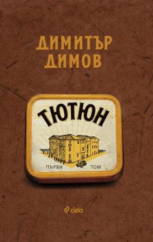 Тютюн - Том 1 и Том 2 - ново издание - Димитър Димов - Сиела - 9789542846659 - Онлайн книжарница Ciela | ciela.com