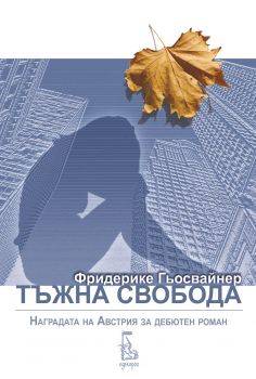 Тъжна свобода - Фридерике Гьосвайнер - Еднорог - 9789543652433 - Онлайн книжарница Ciela | Ciela.com