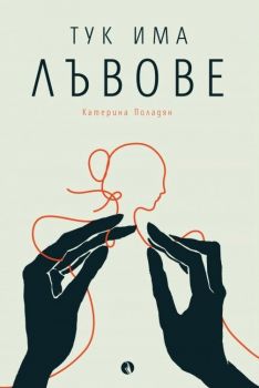 Тук има лъвове - Катерина Поладян - Рива - 9789543207664 - Онлайн книжарница Ciela | Ciela.com