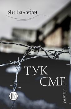 Тук сме - Ян Балабан - Изида - 9786192350536 - онлайн книжарница Сиела | Ciela.com  