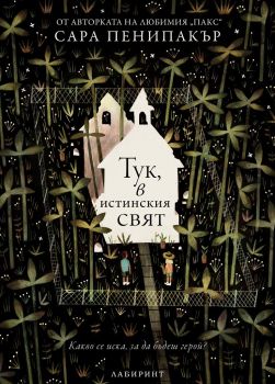 Тук, в истинския свят - Сара Пенипакър - Лабиринт - 9786197055757 - Онлайн книжарница Ciela | Ciela.com