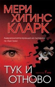 Тук и отново-Бард-книга-цена-доставка-поръчка