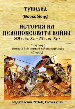 История на Пелопонеската война - Тукидид - ISBN	9786197813166 - Гута-Н - Онлайн книжарница Ciela | ciela.com