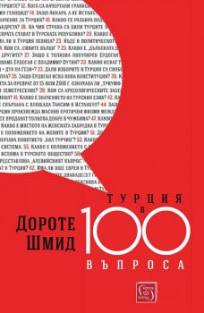 Турция в 100 въпроса - Дороте Шмид - Изток - Запад  - онлайн книжарница Сиела | Ciela.com