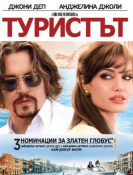 Туристът - BLU-RAY - Онлайн книжарница Сиела | Ciela.com