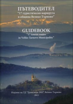 17 туристически маршрута в Община Велико Търново (двуезичен пътеводител)