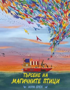 Търсене на магичните птици - Нора Брех - Знаци - 9786197497717 - Онлайн книжарница Ciela | Ciela.com