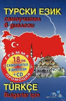 Турски език - Самоучител в диалози + CD - 9789548805605 - Грамма - онлайн книжарница Сиела - Ciela.com