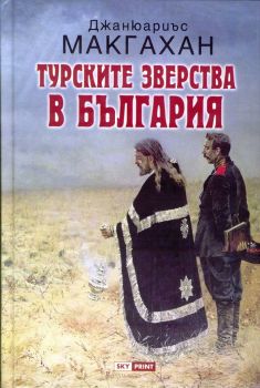 Турските зверства в България - Джанюариъс Макгахан - Skyprint - онлайн книжарница Сиела | Ciela.com