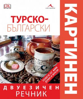 Турско-български двуезичен картинен речник - Книгомания - онлайн книжарница Сиела | Ciela.com