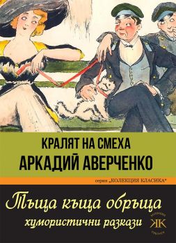 Тъща къща обръща - Аркадий Аверченко - Паритет - 9786191533824 - Онлайн книжарница Ciela | Ciela.com