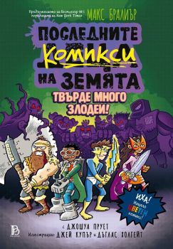 Последните комикси на Земята - Макс Бралиър - Pro Book - 9786197733990 - Онлайн книжарница Ciela | ciela.com