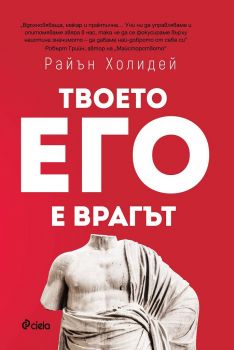 Твоето его е врагът - Райън Холидей - Сиела - 9789542830146 - Онлайн книжарница Сиела | Ciela.com