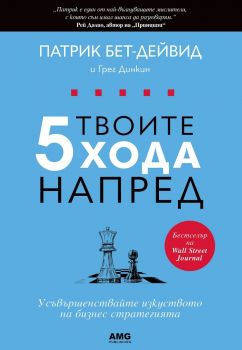 Твоите 5 хода напред - Патрик Бет-Дейвид - AMG Publishing - 9786197494518 - Онлайн книжарница Ciela | ciela.com